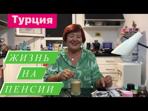 Видео: На пенсии в Турции/ интервью с Глузой/ #турция #переездвтурцию  #татары