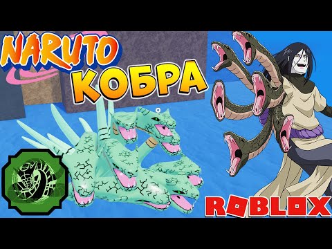 Видео: Шиндо Лайф Кобра Орочимару 😱 Обзор COBRA Shindo Life Наруто Роблокс
