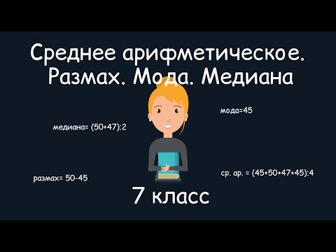 Видео: Среднее арифметическое. Размах. Мода. Медиана. Алгебра, 7 класс