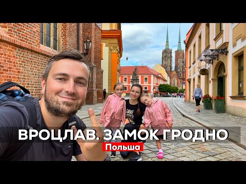 Видео: Прекрасный Вроцлав и наши любимые места региона.