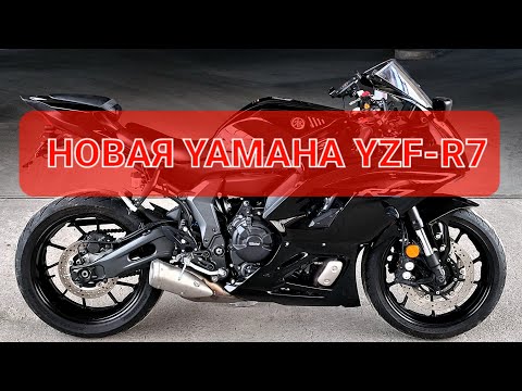 Видео: Yamaha YZF-R7 - конкурент Ninja 650 и GSX-8R💯