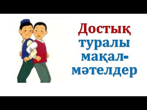 Видео: Достық туралы мақал-мәтелдер