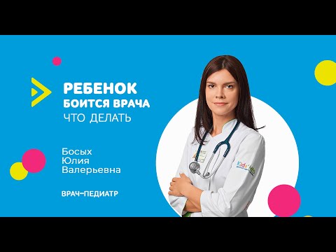 Видео: Ребенок боится врачей, что делать?
