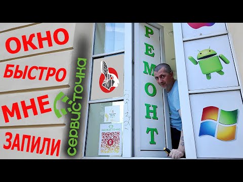 Видео: Окно мне запили! 1.5 недели простоя в Сервис Точке!