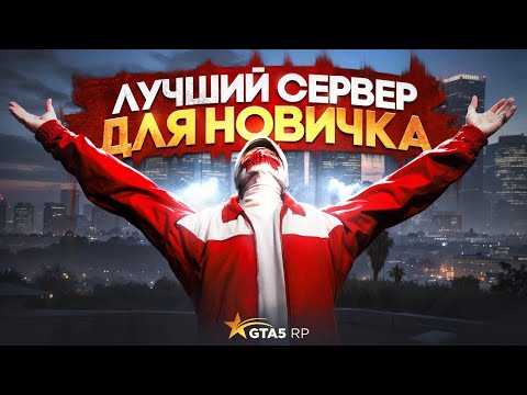 Видео: КАКОЙ ЛУЧШИЙ СЕРВЕР ДЛЯ НОВИЧКА на ГТА 5 РП? - ПРОВЕРКА СЕРВЕРОВ на GTA 5 RP