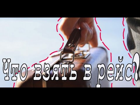 Видео: Что взять с собой в рейс моряку?