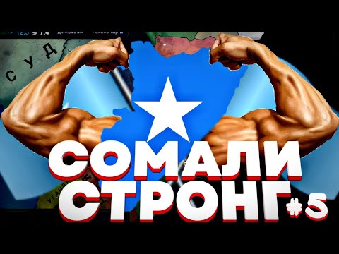 Видео: СОМАЛИ СТРОНГ | ЗАХВАТ МИРА ЗА СОМАЛИ #5