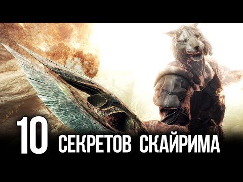 Видео: Skyrim - 10 Секретов и Интересных Момента Игры