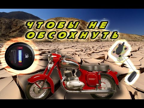 Видео: Установка датчика топлива в бак Jawa 360 (Старушка)