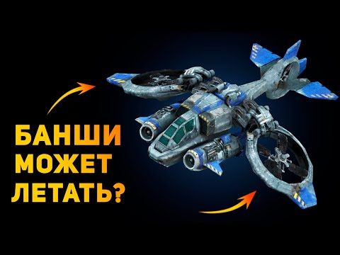 Видео: НАСКОЛЬКО РЕАЛЕН ВЕРТОЛЁТ БАНШИ? | Starcraft | Ammunition Time