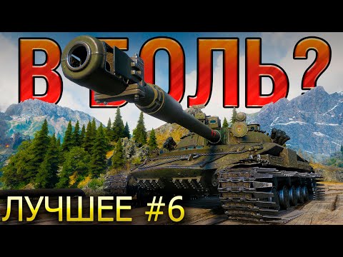 Видео: ТОП 10 САМЫХ ЭПИЧНЫХ ПОБЕД И ПОРАЖЕНИЙ В МИРЕ ТАНКОВ В 2023 🔥 В БОЛЬ? ЛУЧШЕЕ. ВЫПУСК №6