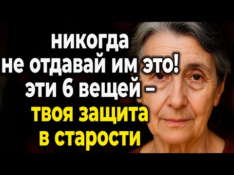 Видео: Как Сохранить Себя На Пенсии: 6 Вещей, Которые Мудрая Женщина Оставит Себе