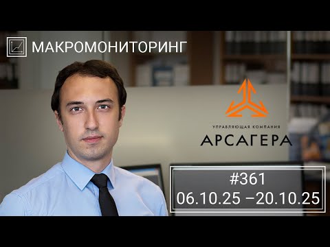 Видео: Макромониторинг. #361 от 21.10.2025