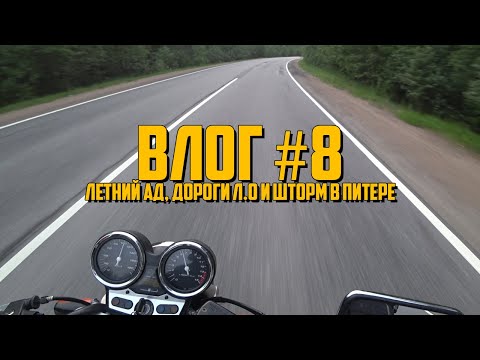 Видео: #Влог. Летний АД, дороги Л.О и шторм в Питере