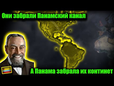 Видео: Панамский зажим Южной Америки и США в hoi 4.