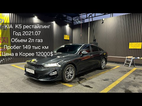 Видео: KIA K5 рестайлинг. Год 2021.07. Обьем 2л газ. Пробег 149 тыс км. Цена 12000$. тел. +82 10-5862-3319