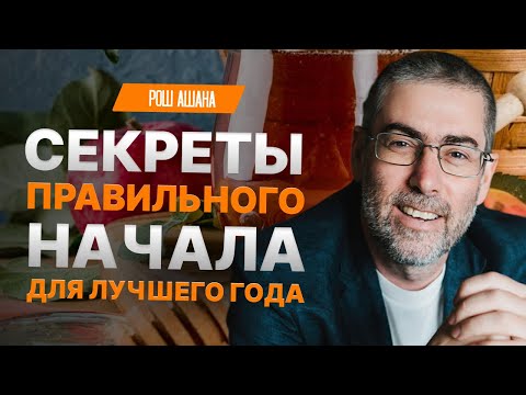 Видео: 10 принципов Рош аШана, чтобы год был супер-успешным во всем