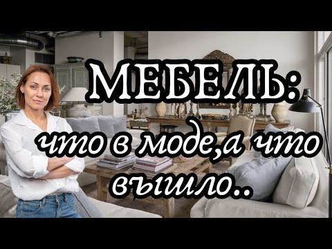 Видео: Подбираем МЕБЕЛЬ правильно! Что в тренде, а что устарело?!#трендыинтерьера#дизайнинтерьера