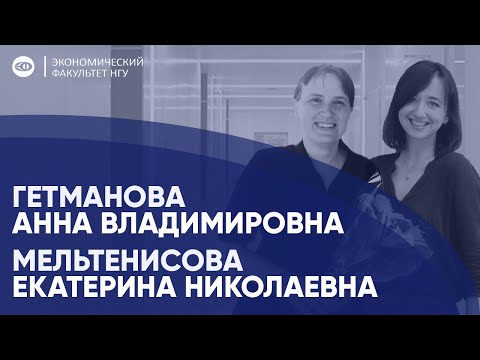 Видео: Встреча без зачеток - Анна Владимировна Гетманова и Екатерина Николаевна Мельтенисова