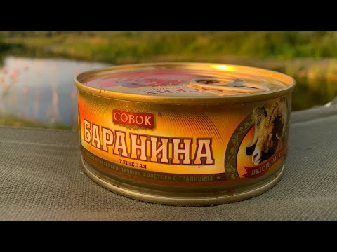 Видео: БАРАНИНА ТУШЁНАЯ -  КОНСЕРВНЫЙ  КОМБИНАТ БАЛТКОМ -  СОВОК