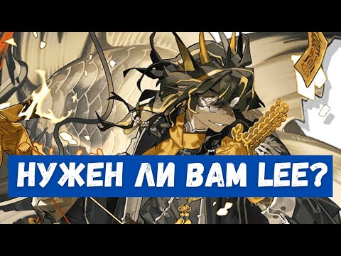 Видео: Обзор Lee | Arknights