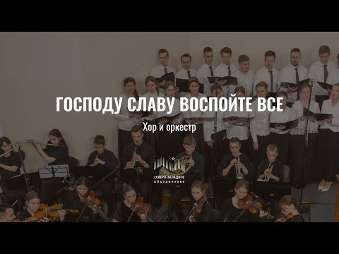 Видео: Господу славу воспойте все | хор и оркестр