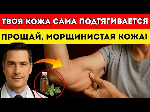 Видео: Дерматолог Предупреждает Попробуйте Это Средство На 2 Минуты От Морщин Оно Действительно Работает