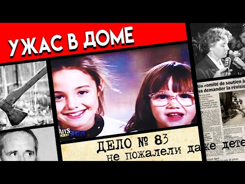 Видео: В доме обнаружили четыре тела. Запутанное дело семьи Лепринс.