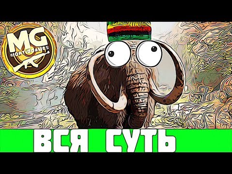 Видео: Вся Суть  Far Cry Primal