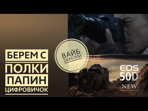 Видео: Копеечное великолепие - Canon 30d и Canon 50d.  Позитивные вибрации. Ретро обзор фотоаппаратов.