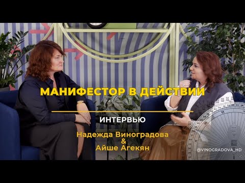 Видео: Надежда Виноградова и Айше Агекян. Манифестор в действии | #дизайнчеловека #humandesign#манифестор