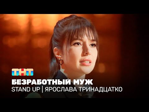 Видео: Stand Up: Ярослава Тринадцатко - безработный муж @TNT_television