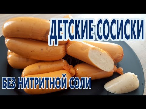 Видео: БЕЗ нитритной соли! Детские сосиски из индейки! Вкусно и полезно! (DIY))