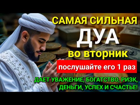Видео: 💓 САМАЯ СИЛЬНАЯ Дуа во вторник Все желания сбываются! #дуа 🤲🕋