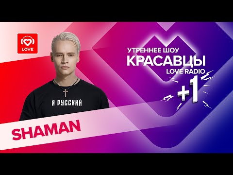 Видео: SHAMAN о творчестве, квадроберах и идеальной семье | Красавцы Love Radio