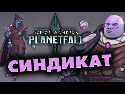 Видео: СИНДИКАТ прохождение Age of Wonders: Planetfall на стриме #1