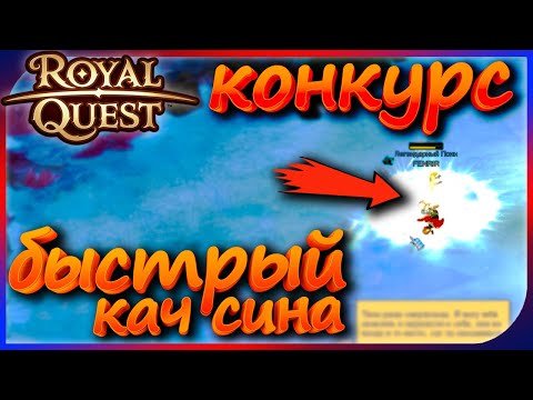 Видео: Royal Quest - Ап пСИНА (конкурс)