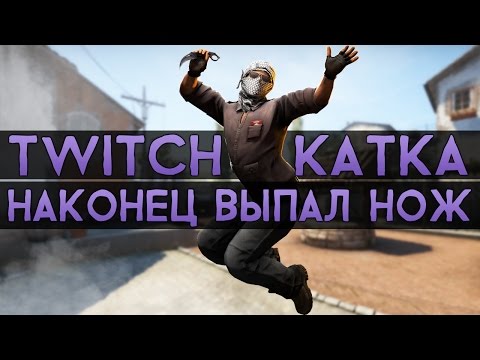 Видео: CS:GO Twitch Катка | Выпал нож #14