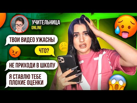 Видео: ПЕРЕПИСКА с моей УЧИТЕЛЬНИЦЕЙ😱 ОНА СМОТРИТ МОИ ВИДЕО...