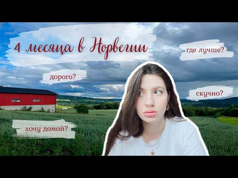 Видео: Что я узнала о Норвегии за 4 месяца | еду в супермаркет