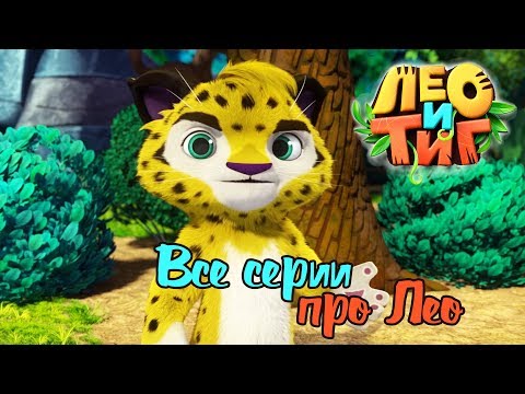 Видео: Лео и Тиг - Все серии про Лео - мультики для детей