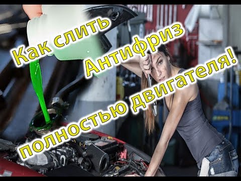 Видео: Если нет сливной пробки в Блоке