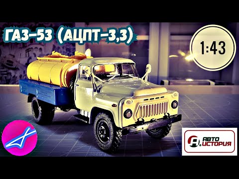 Видео: ГАЗ-53 АЦПТ-3,3 1:43 АВТОИСТОРИЯ