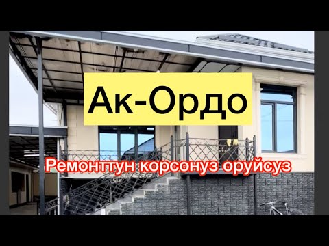 Видео: Ак-Ордодон Особняк сатылат баасы;255.000$