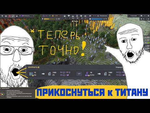 Видео: С обновлённой бородой - ТЕПЕРЬ ТОЧНО прикоснёмся к ТИТЯНу! | Captain of Industry