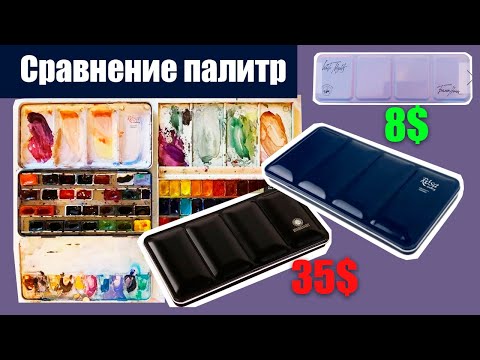 Видео: Обзор и сравнение металлической палитры Rosa (она же Rembrandt) и Невской палитры