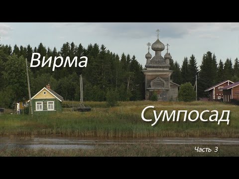 Видео: Вирма - Сумпосад