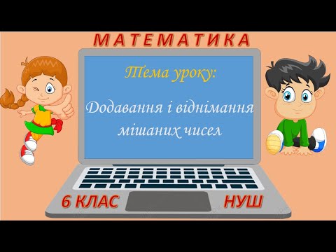 Видео: Додавання і віднімання мішаних чисел (Математика 6 клас НУШ)