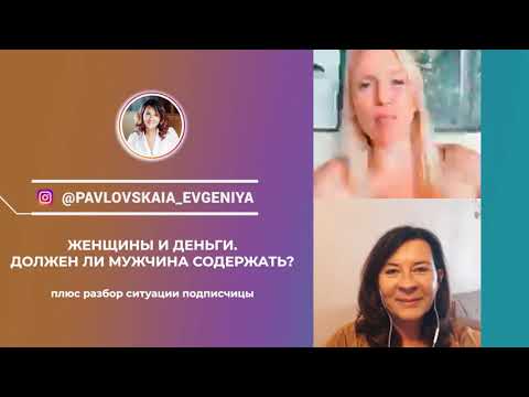 Видео: Прямой эфир c Евгенией Павловской и Екатериной Петерсил
