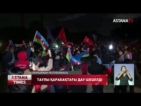 Видео: Таулы Қарабақта Әзірбайжан-Армян соғысы аяқталды